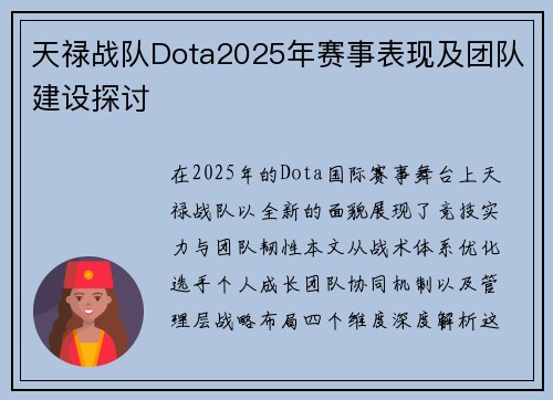 天禄战队Dota2025年赛事表现及团队建设探讨