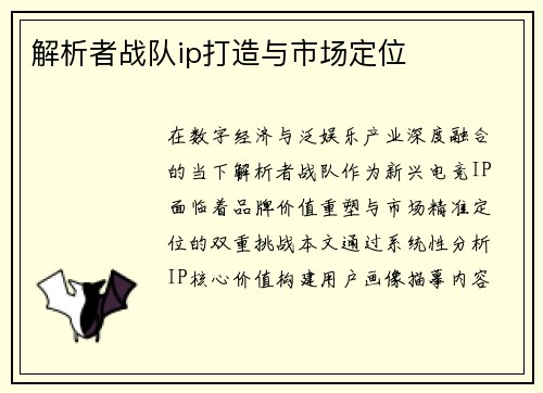 解析者战队ip打造与市场定位