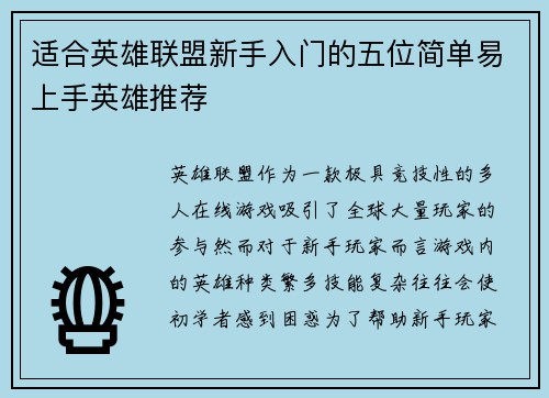 适合英雄联盟新手入门的五位简单易上手英雄推荐