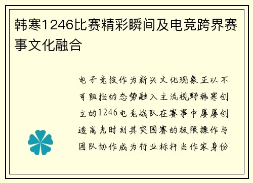 韩寒1246比赛精彩瞬间及电竞跨界赛事文化融合