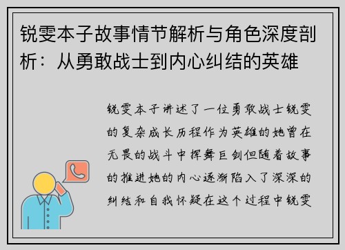 锐雯本子故事情节解析与角色深度剖析：从勇敢战士到内心纠结的英雄