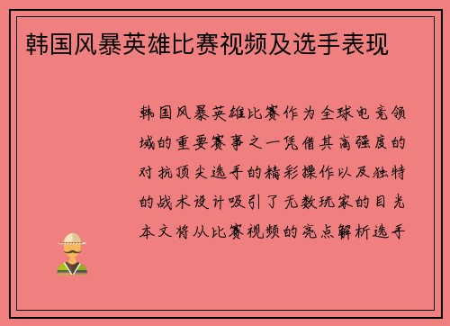韩国风暴英雄比赛视频及选手表现