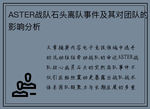 ASTER战队石头离队事件及其对团队的影响分析