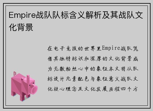 Empire战队队标含义解析及其战队文化背景