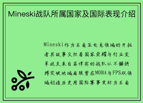 Mineski战队所属国家及国际表现介绍