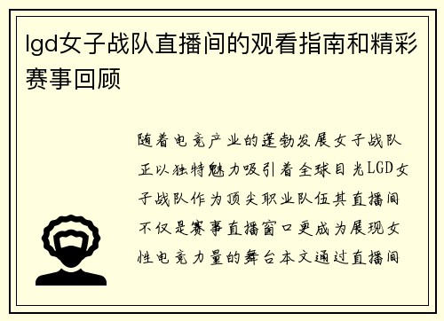 lgd女子战队直播间的观看指南和精彩赛事回顾