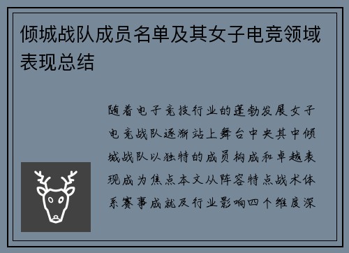 倾城战队成员名单及其女子电竞领域表现总结