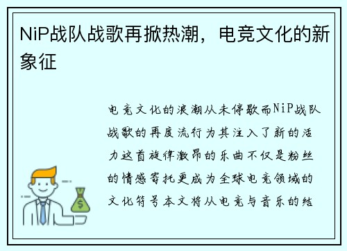 NiP战队战歌再掀热潮，电竞文化的新象征