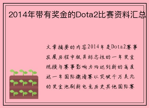 2014年带有奖金的Dota2比赛资料汇总