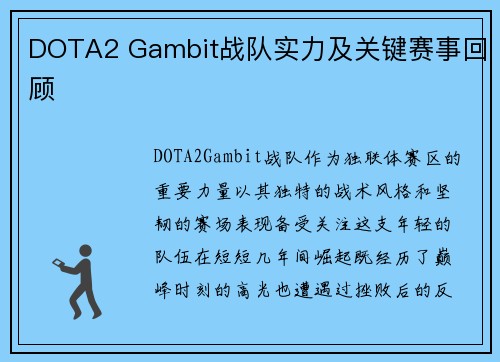 DOTA2 Gambit战队实力及关键赛事回顾