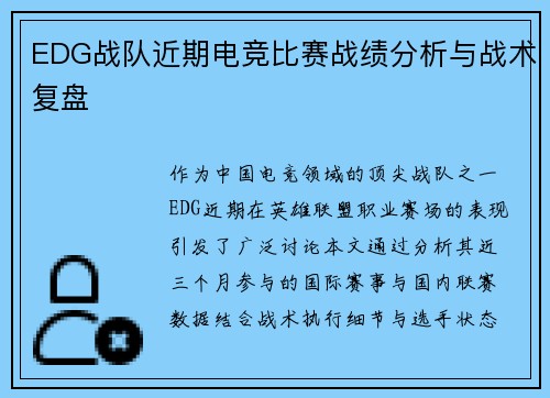 EDG战队近期电竞比赛战绩分析与战术复盘