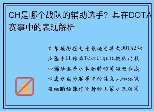 GH是哪个战队的辅助选手？其在DOTA赛事中的表现解析