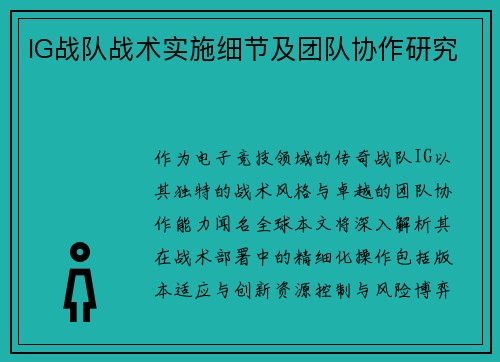 IG战队战术实施细节及团队协作研究