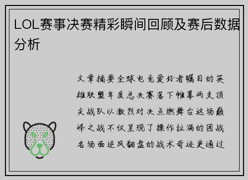 LOL赛事决赛精彩瞬间回顾及赛后数据分析