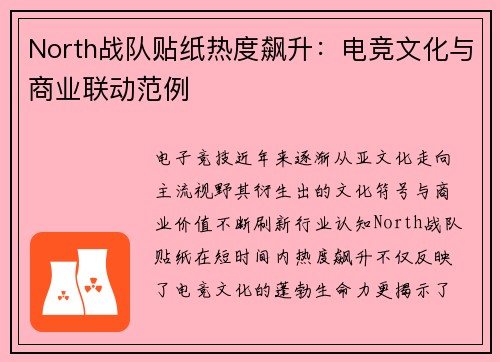 North战队贴纸热度飙升：电竞文化与商业联动范例