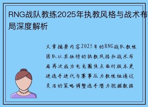 RNG战队教练2025年执教风格与战术布局深度解析