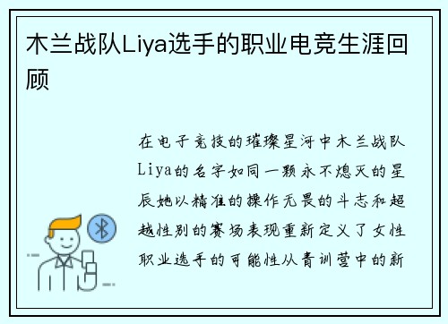 木兰战队Liya选手的职业电竞生涯回顾