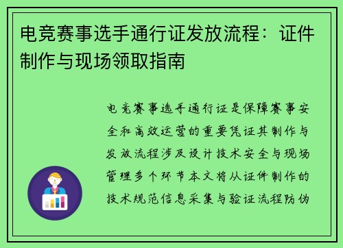 电竞赛事选手通行证发放流程：证件制作与现场领取指南