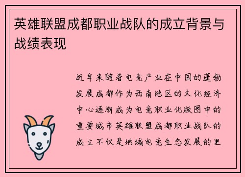 英雄联盟成都职业战队的成立背景与战绩表现