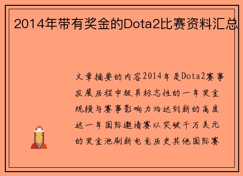 2014年带有奖金的Dota2比赛资料汇总